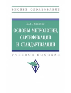 Основы метрологии, стандартизации и сертификации. Учебное пособие