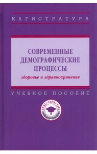 Современные демографические процессы: здоровье и здравоохранение. Учебное пособие