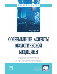 Современные аспекты экологической медицины: теория и практика на Крымском полуострове