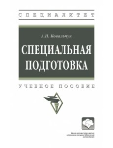 Специальная подготовка. Учебное пособие