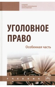 Уголовное право. Особенная часть. Учебник