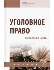 Уголовное право. Особенная часть. Учебник