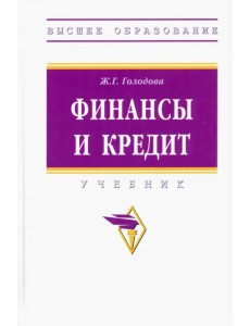 Финансы и кредит. Учебник Финансы и кредит. Учебник