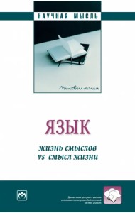 Язык: жизнь смыслов vs смысл жизни