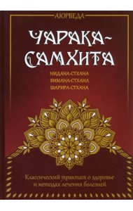 Аюрведа. Чарака-самхита