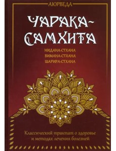 Аюрведа. Чарака-самхита Аюрведа. Чарака-самхита