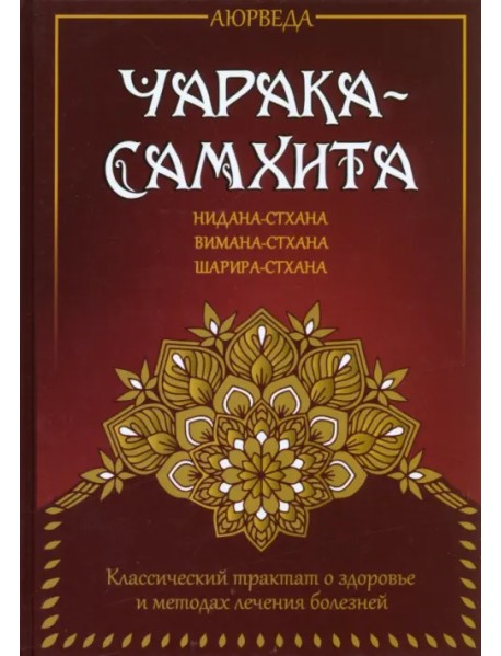 Аюрведа. Чарака-самхита