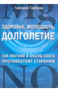 Здоровье, молодость, долголетие