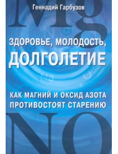 Здоровье, молодость, долголетие
