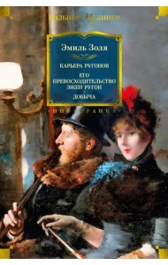 Карьера Ругонов. Его превосходительство Эжен Ругон. Добыча