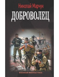 Доброволец