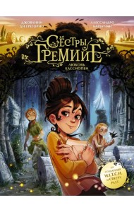 Сёстры Гремийе. Любовь Кассиопеи