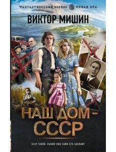 Наш дом — СССР Наш дом — СССР