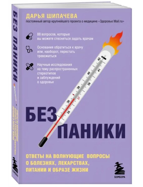 Без паники. Ответы на волнующие вопросы о болезнях, лекарствах, питании и образе жизни