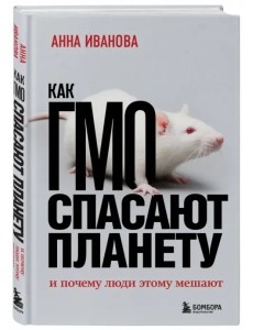 Как ГМО спасают планету и почему люди этому мешают