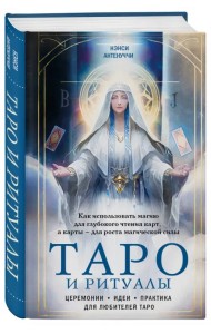 Таро и ритуалы. Как использовать магию для глубокого чтения карт, а карты - для роста магической силы