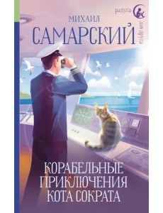 Корабельные приключения кота Сократа