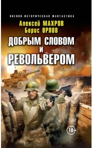 Добрым словом и револьвером