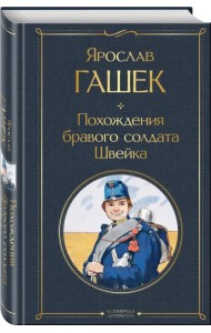 Похождения бравого солдата Швейка