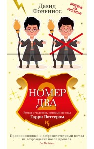 Номер Два. Роман о человеке, который не стал Гарри Поттером