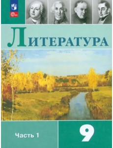 Литература. 9 класс. Учебник. В 2-х частях
