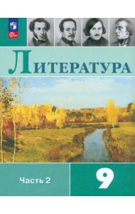 Литература. 9 класс. Учебник. В 2-х частях. ФГОС