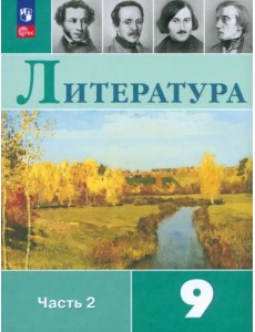 Литература. 9 класс. Учебник. В 2-х частях. ФГОС