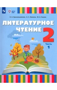 Литературное чтение. 2 класс. Учебник. Адаптированные программы. В 2-х частях