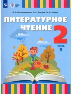 Литературное чтение. 2 класс. Учебник. Адаптированные программы. В 2-х частях