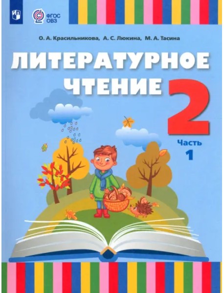 Литературное чтение. 2 класс. Учебник. Адаптированные программы. В 2-х частях