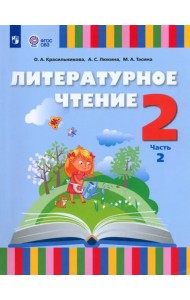 Литературное чтение. 2 класс. Учебник. Адаптированные программы. В 2-х частях