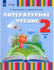 Литературное чтение. 2 класс. Учебник. Адаптированные программы. В 2-х частях Литературное чтение. 2 класс. Учебник. Адаптированные программы. В 2-х частях