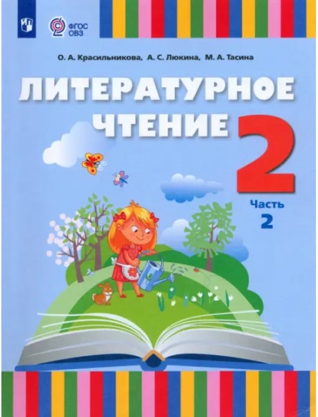 Литературное чтение. 2 класс. Учебник. Адаптированные программы. В 2-х частях