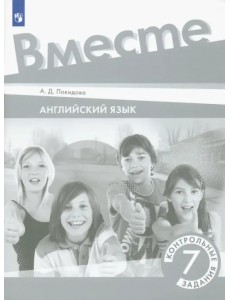Английский язык. 7 класс. Контрольные задания Английский язык. 7 класс. Контрольные задания