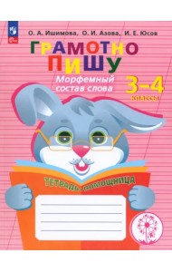 Грамотно пишу. Морфемный состав слова. 3-4 классы. Тетрадь-помощница