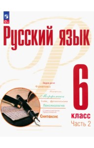 Русский язык. 6 класс. Учебное пособие. В 2-х частях