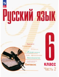 Русский язык. 6 класс. Учебное пособие. В 2-х частях Русский язык. 6 класс. Учебное пособие. В 2-х частях