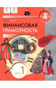 Финансовая грамотность. 2-3 классы. Учебник. Часть 1