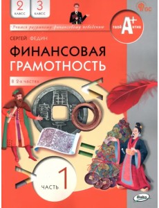 Финансовая грамотность. 2-3 классы. Учебник. Часть 1