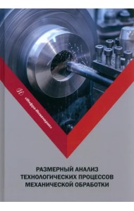 Размерный анализ технологических процессов механической обработки. Учебное пособие