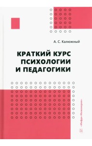 Краткий курс психологии и педагогики. Учебное пособие