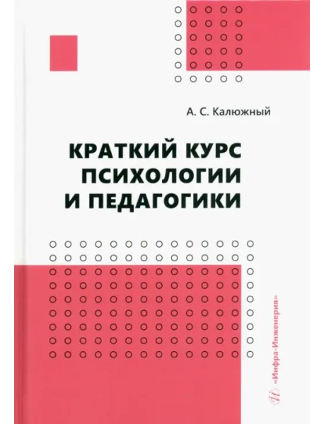 Краткий курс психологии и педагогики. Учебное пособие