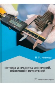 Методы и средства измерений, контроля и испытаний. Учебное пособие