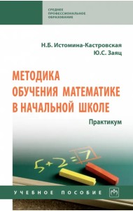 Методика обучения математике в начальной школе. Практикум. Учебное пособие