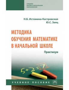 Методика обучения математике в начальной школе. Практикум. Учебное пособие Методика обучения математике в начальной школе. Практикум. Учебное пособие