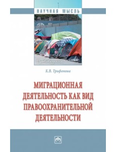 Миграционная деятельность как вид правоохранительной деятельности