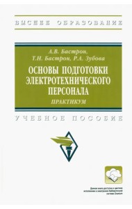Основы подготовки электротехнического персонала. Практикум. Учебное пособие