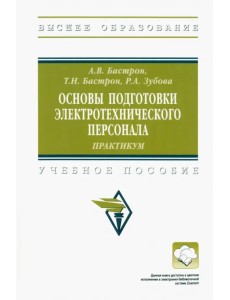 Основы подготовки электротехнического персонала. Практикум. Учебное пособие