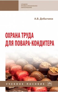 Охрана труда для повара-кондитера. Учебное пособие