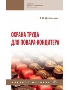 Охрана труда для повара-кондитера. Учебное пособие